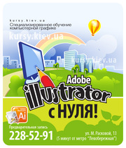 Курсы векторной графики для дизайна и полиграфии - Adobe Illustrator!