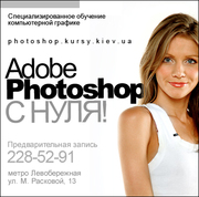 Курсы Фотошоп в Киеве - Специализированное обучение