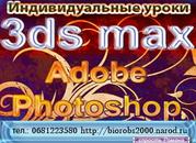 Индивидуальные уроки  3ds max,  Adobe Photoshop,  Illustrator
